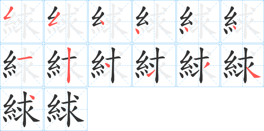 絿字笔画写法