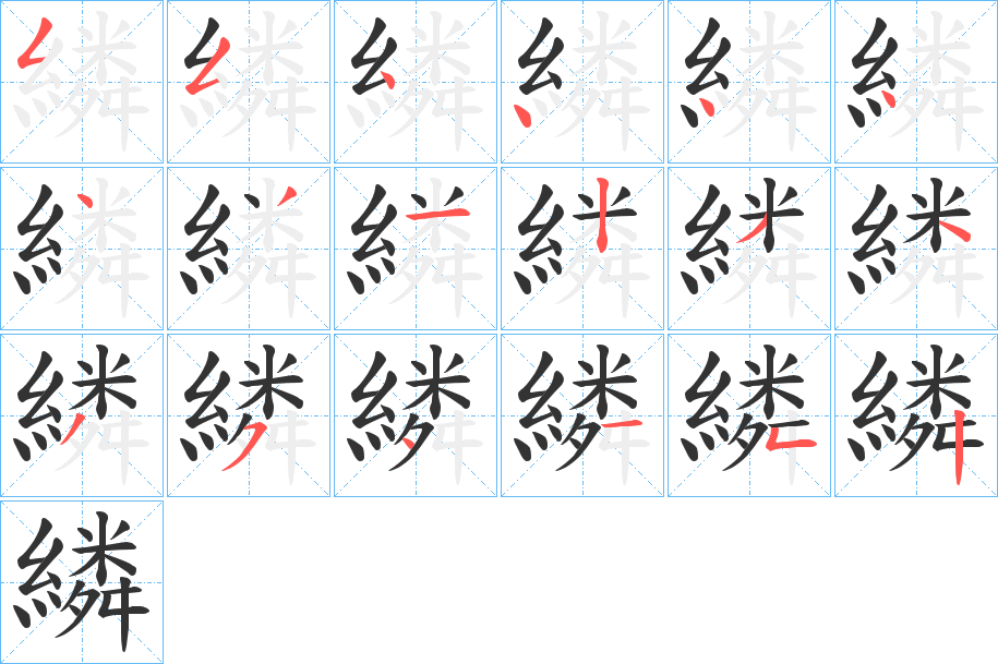 繗字笔画写法