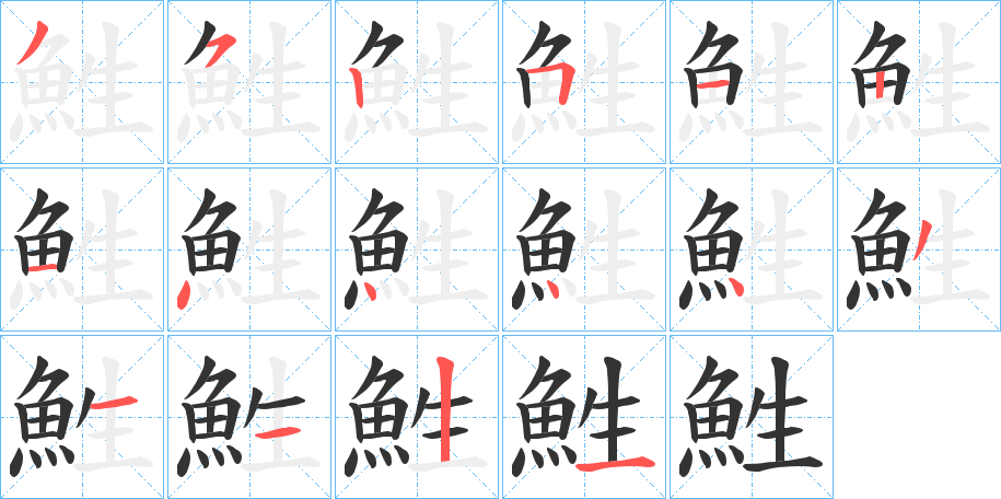 鮏字笔画写法