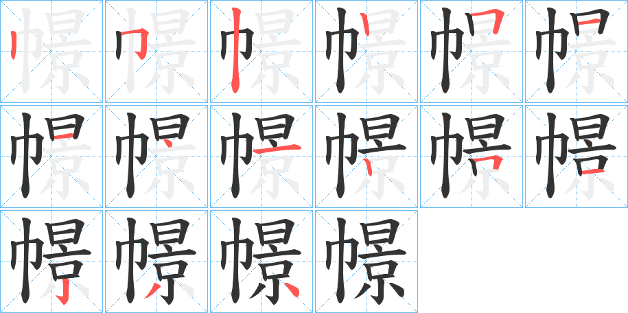 幜字笔画写法