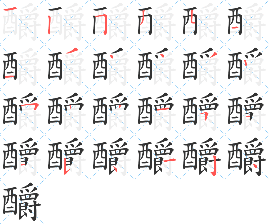 釂字笔画写法