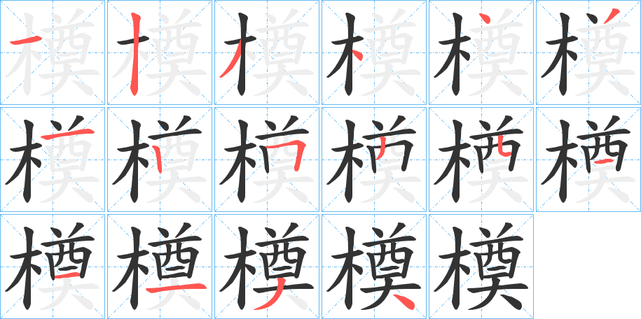 橂字笔画写法