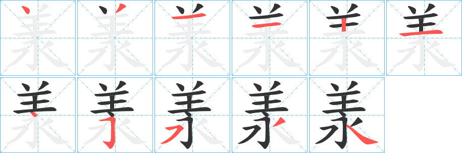 羕字笔画写法