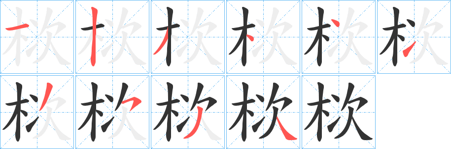 栨字笔画写法