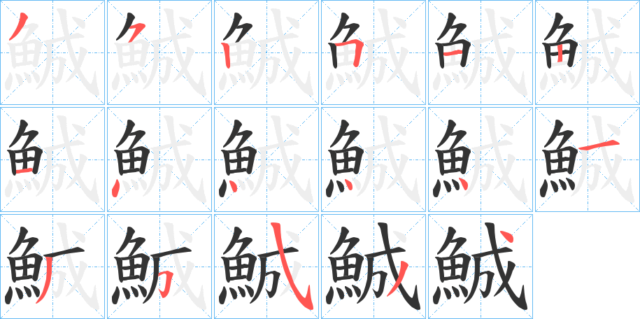 鯎字笔画写法