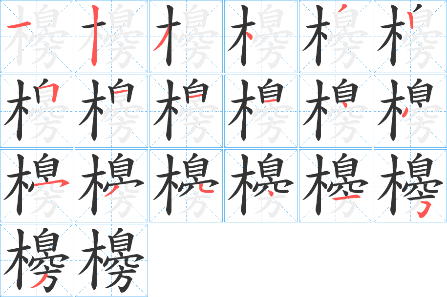 櫋字笔画写法