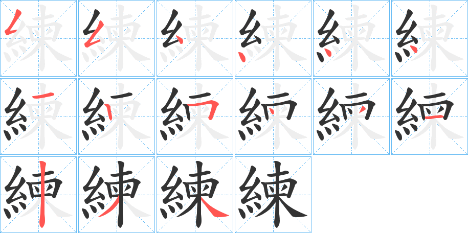 練字笔画写法