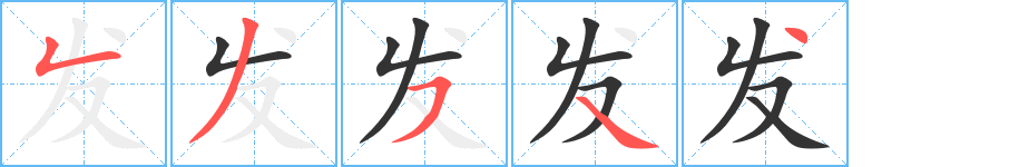 发字笔画写法