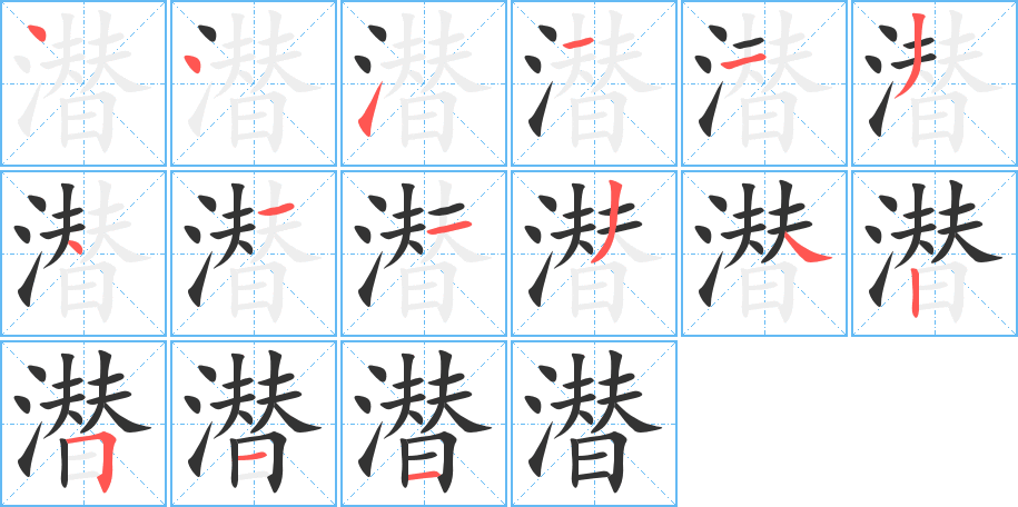 潜字笔画写法