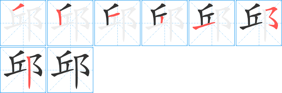 邱字笔画写法