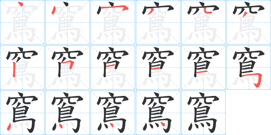 窵字笔画写法