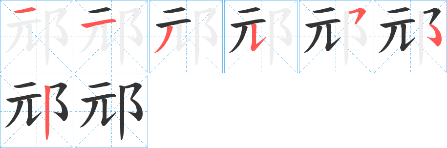 邧字笔画写法