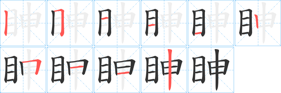 眒字笔画写法