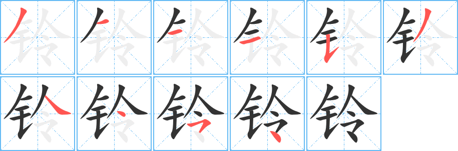 铃字笔画写法