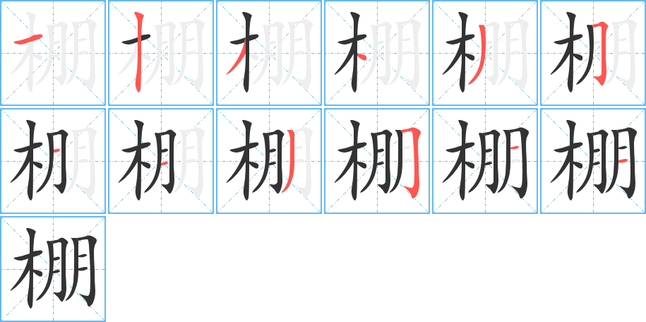 棚字笔画写法