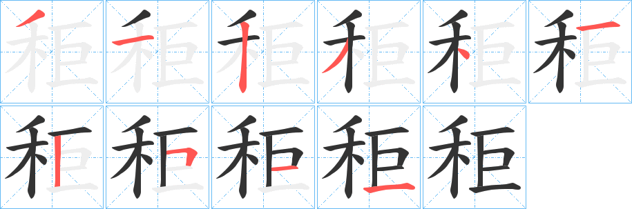 秬字笔画写法