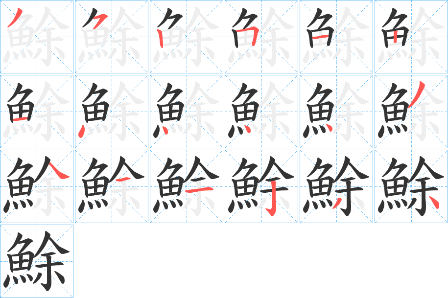 鮽字笔画写法