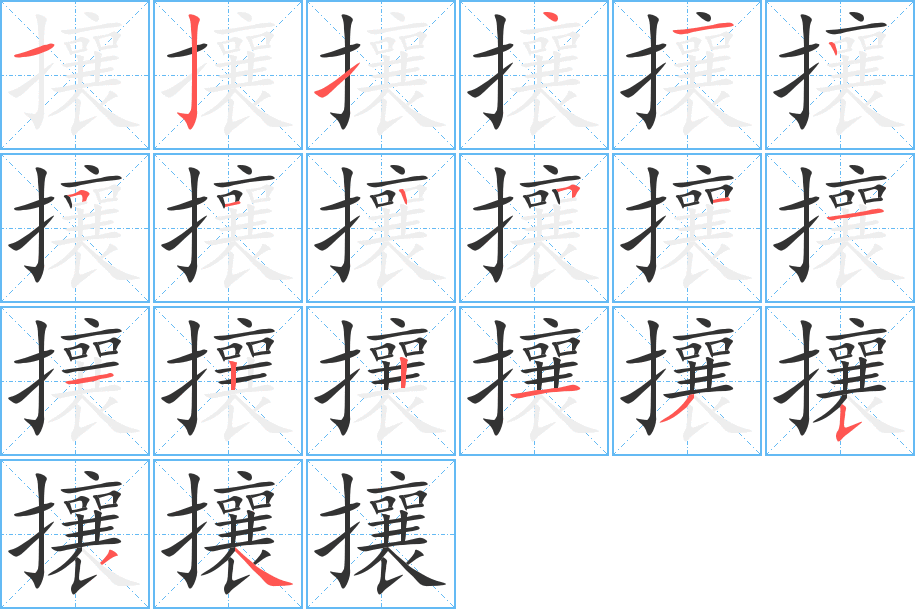 攘字笔画写法