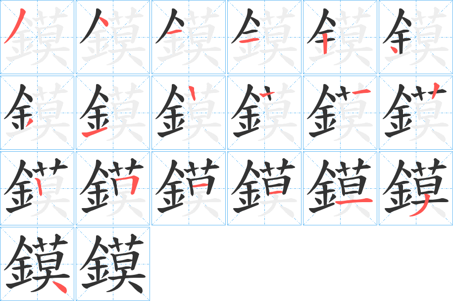 鏌字笔画写法