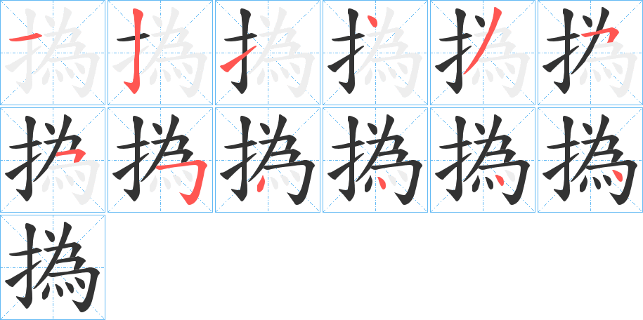 撝字笔画写法