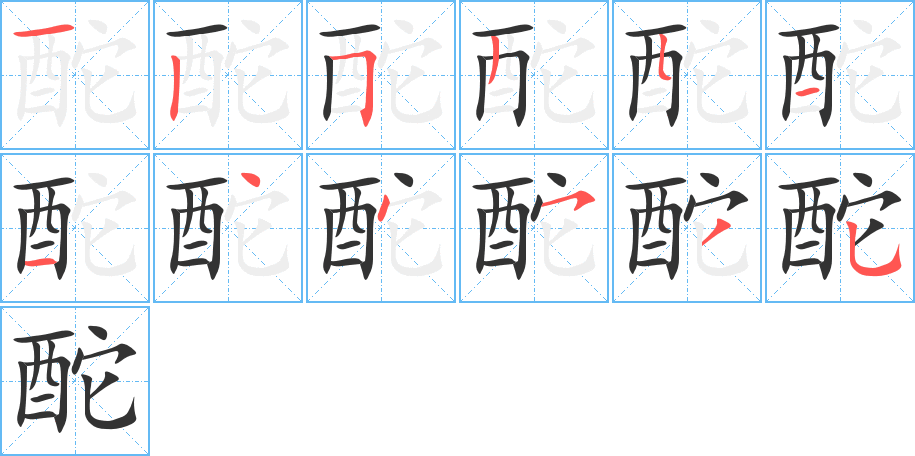 酡字笔画写法