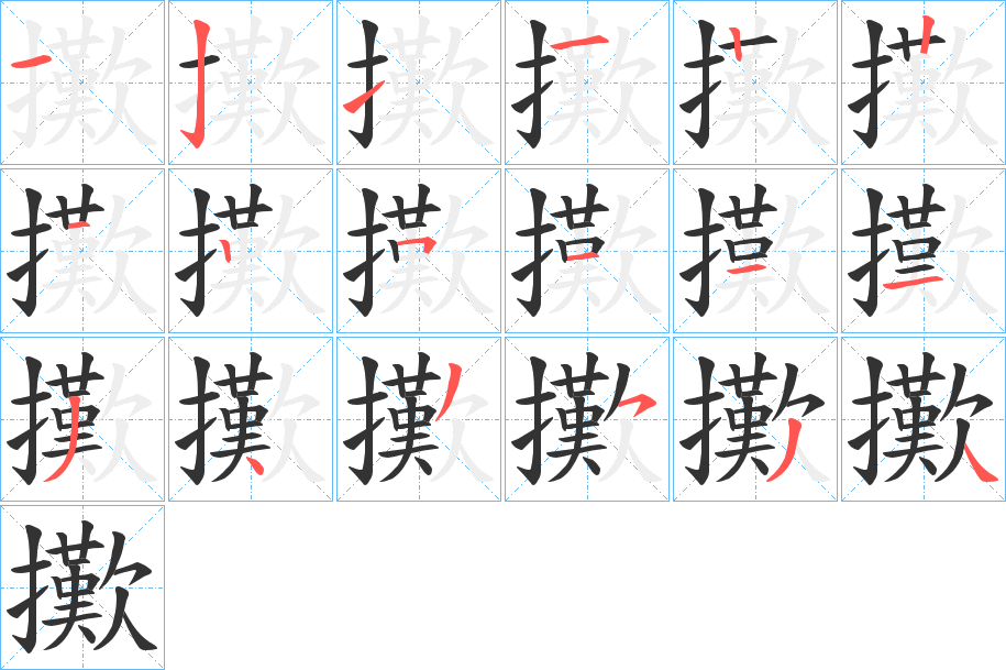 擹字笔画写法