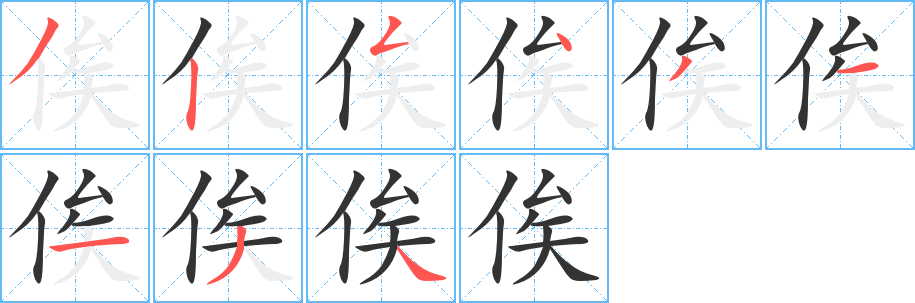 俟字笔画写法