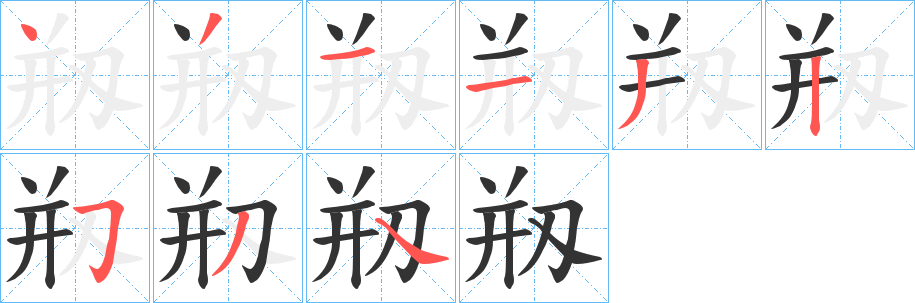 剏字笔画写法