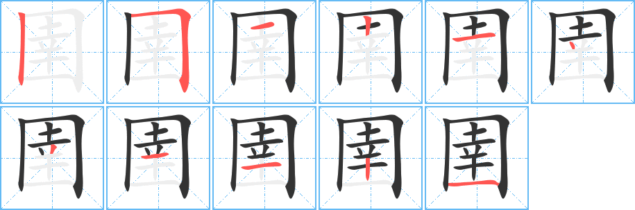 圉字笔画写法