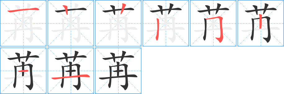 苒字笔画写法