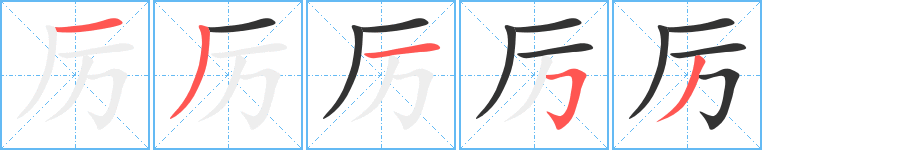 厉字笔画写法