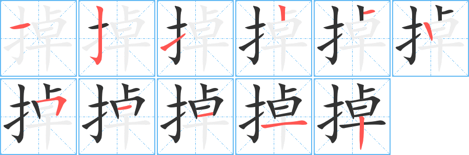 掉字笔画写法