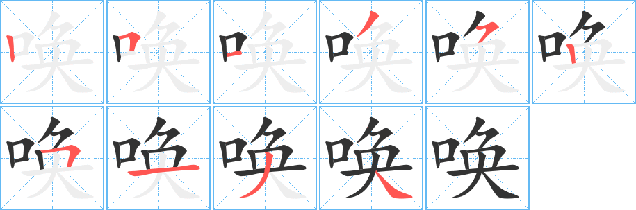 唤字笔画写法