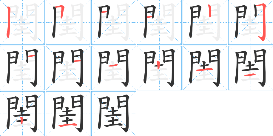 閨字笔画写法