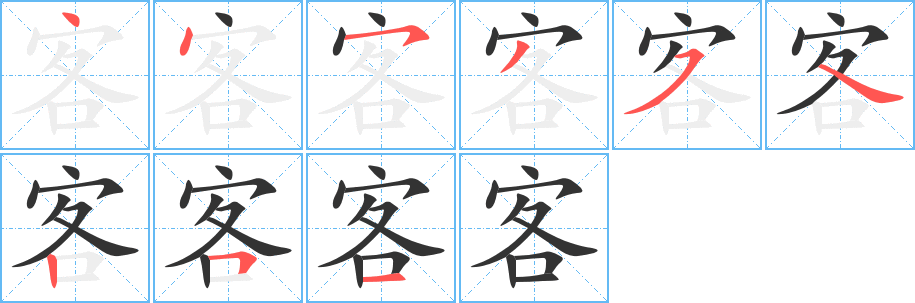 客字笔画写法