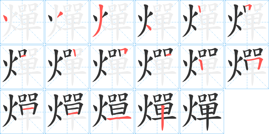 燀字笔画写法