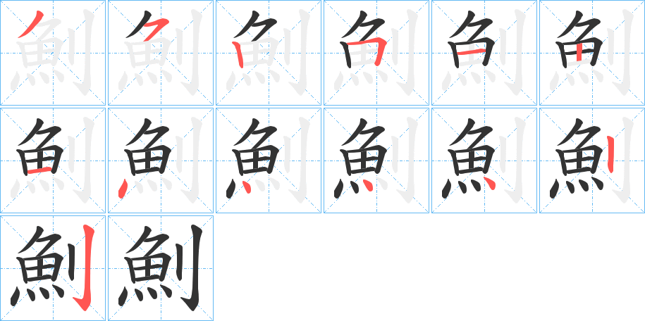 魝字笔画写法