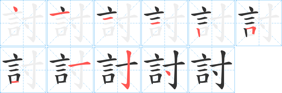 討字笔画写法