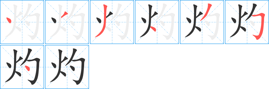 灼字笔画写法