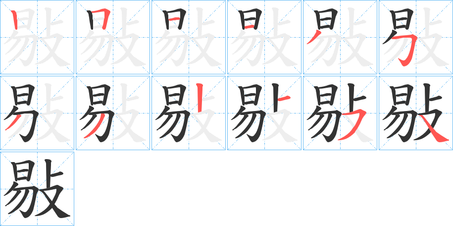 敡字笔画写法