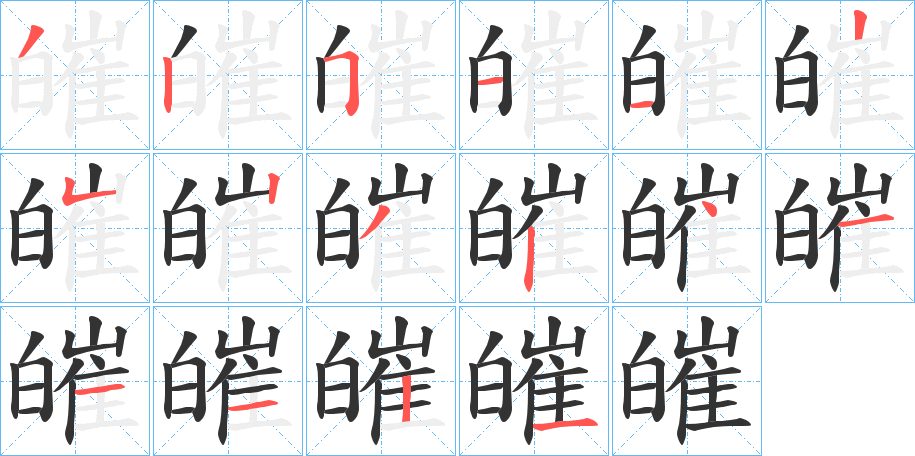 皠字笔画写法