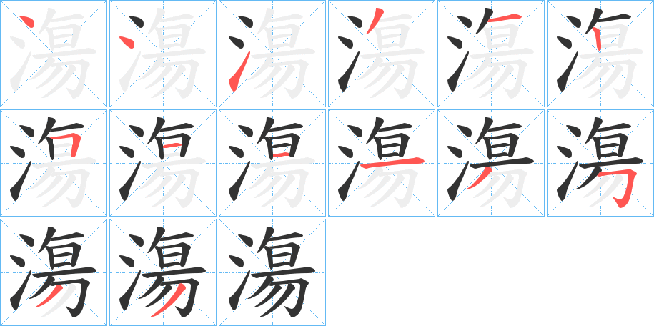 漡字笔画写法