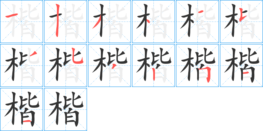 楷字笔画写法