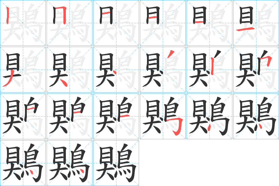 鶪字笔画写法