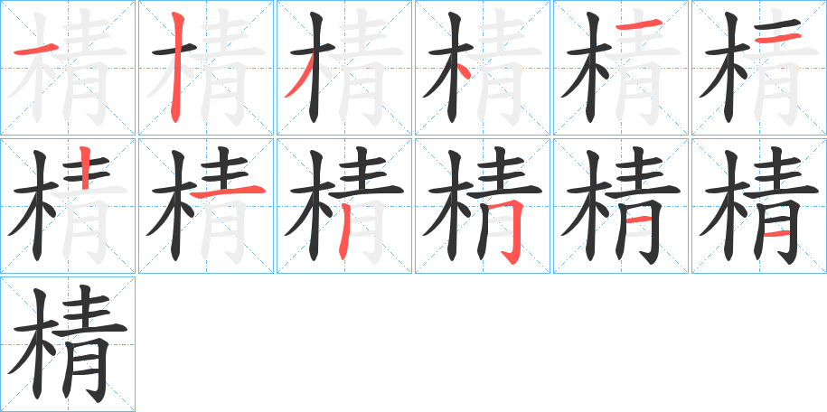 棈字笔画写法