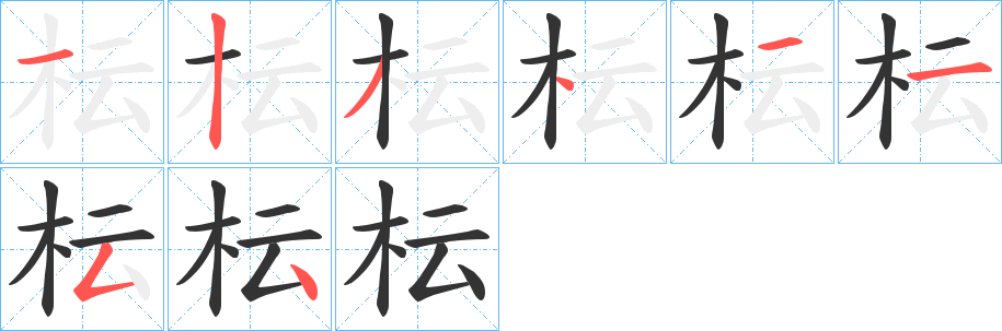 枟字笔画写法