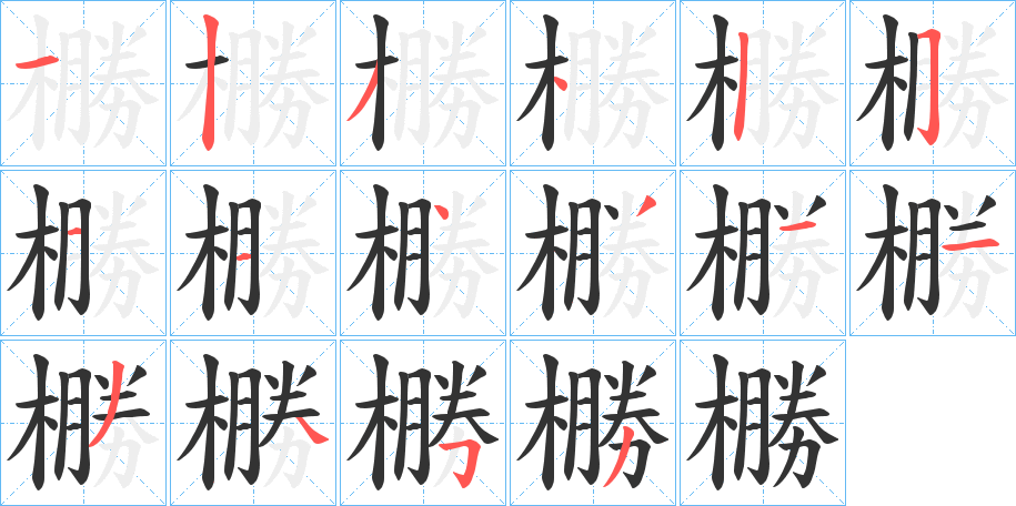 橳字笔画写法