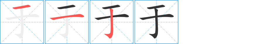 于字笔画写法