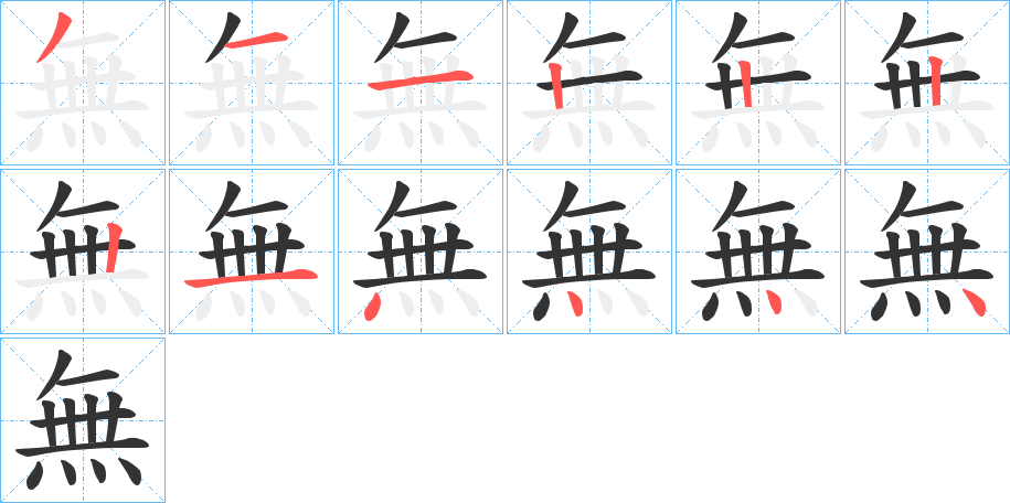 無字笔画写法