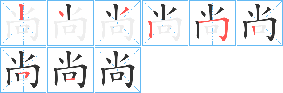 尚字笔画写法